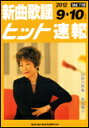 楽譜 新曲歌謡ヒット速報 VOL.119/2012 9・10月号