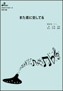 楽譜 BOK-006 また君に恋してる オカリーナ・ソロ/中級(3)