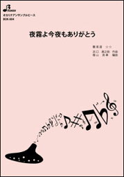 楽譜　BOK-804 夜霧よ今夜もありがとう オカリーナ三重奏（アルト1、2・バス）／中級