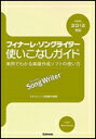 フィナーレ・ソングライター 使いこなしガイド(実例でわかる楽譜作成ソフトの使い方 ver.2012対応)(3)