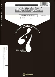 楽譜 KA118 熱き心に(Trumpet Solo)(Gr.C+)(金管5重奏)(歌謡シリーズ/編成:Trumpet.2/Horn.1/Trombone.1/Tuba.1)