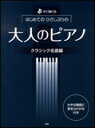 楽譜 はじめてのひさしぶりの/大人のピアノ〜クラシック名曲編(改訂版) すぐ弾ける(3)