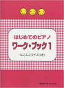 楽譜　はじめてのピアノ ワーク・ブック 1 にこにこクイズつき