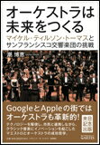 オーケストラは未来をつくる(マイケル・ティルソン・トーマスとサンフランシスコ交響楽団の挑戦)
