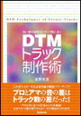 DTMトラック制作術(良い音の秘密はトラック数にあり)