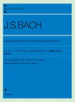 楽譜 バッハ アンナ・マグダレーナのためのクラヴィーア小曲集(改訂版)装飾音奏法付(105071/全音ピアノライブラリー/難易度:★★)