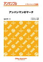 楽譜 MATP11 アンパンマンのマーチ(トランペット三重奏)