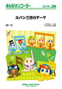 楽譜 SR13 ルパン三世のテーマ(みんなのリコーダー/ピアノ伴奏譜(フルスコアとリコーダー1&2(10部のセット))(3)