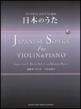 楽譜　ヴァイオリンとピアノの為の日本のうた