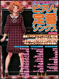 楽譜　いますぐ弾きたい！ピアノで定番ソングス（2012年秋冬号） シンコー・ミュージック・ムック