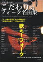 楽譜 こだわりのフォーク名曲集(記憶に残った曲たち)