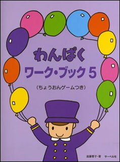 楽譜　わんぱくワーク・ブック 5 ちょうおんゲームつき