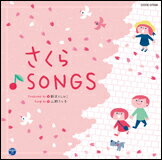 CD　新沢としひこプロデュース　山野さと子がうたう　卒園と旅立ち　さくら♪SONGS（CD） COCE-37596／総再生時間：67'10