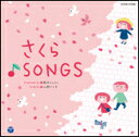 CD　新沢としひこプロデュース　山野さと子がうたう　卒園と旅立ち　さくら♪SONGS（CD） COCE-37596／総再生時間：67'10