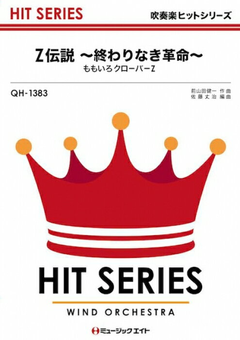 出版社：ミュージックエイトジャンル：吹奏楽サイズ：A4初版日：2012年11月01日ISBNコード：9784840088633JANコード：4533332963836オンデマンド商品のため、発送まで3日程度かかります。ご注文後のキャンセルは出来ません。吹奏楽ヒット曲/オンデマンド販売収載内容：Z伝説〜終わりなき革命〜