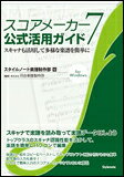 スコアメーカー7 公式活用ガイド(スキャナも活用して多様な楽譜を簡単に)
