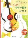 楽譜 ポピュラー曲でマスター!らくらくギター教本(CD付)(GG512)(3)