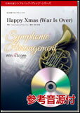楽天楽譜ネッツ楽譜　WSL-12-025　Happy Xmas （War Is Over）（シンフォニック・アレンジ・シリーズ）（参考音源CD付）（吹奏楽セレクション）