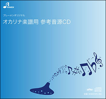 CD　BOK-020CD　さかさまの空(SMAP)~NHKテレビ小説「梅ちゃん先生」主題歌~(オカリナソロピース参考音..