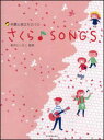 楽譜 さくら♪SONGS 卒園と旅立ちのうた