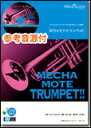 楽譜 WMP-12-006 めちゃモテ・トランペット/ザ・クリスマス・ソング(参考音源CD付)(ソロ楽譜/難易度:4/演奏時間:4分10秒)(3)