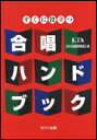合唱ハンドブック(5018/すぐに役立つ)(3)