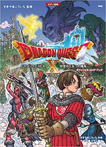 楽譜 ドラゴンクエスト 10/目覚めし五つの種族(3600/オフィシャル・スコア・ブック)