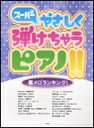 楽譜　スーパーやさしく弾けちゃうピアノ!!／着メロ（R）ランキング！ ピアノ・ソロ