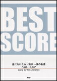 楽譜 song by Mr.Children／「星になれたら」「祈り〜涙の軌道」ベスト スコア バンド スコア