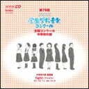 CD　第79回（平成24年度）NHK全国学校音楽コンクール 全国コンクール／中学校の部（CD2枚組） EFCD25294/5