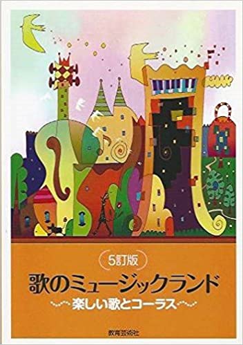 楽譜　歌のミュージックランド（5訂版）　楽しい歌とコーラス