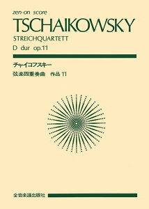 楽譜 チャイコフスキー/弦楽四重奏曲 第1番 作品11(891671/全音ポケット・スコア)