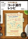 スグに使えるコード進行レシピ(CD-ROM付)(音楽書)(2187/DAWユーザー必携のそのまま使えるパターン集)