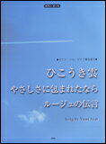 楽譜 「ひこうき雲」「ルージュの伝言」「やさしさに包まれたなら」 ピアノ ピース