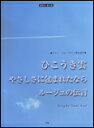 楽譜 「ひこうき雲」「ルージュの伝言」「やさしさに包まれたなら」(3612/ピアノ・ピース)