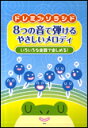 楽譜 ドレミファソラシド 8つの音で弾けるやさしいメロディ いろいろな楽器で楽しめる!