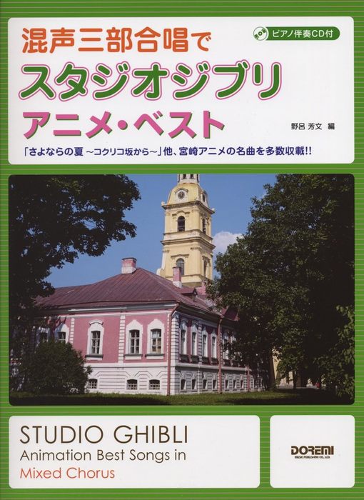 楽譜　混声三部合唱でスタジオ・ジブリ／アニメ・ベスト（ピアノ伴奏CD付）