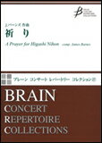 楽譜　ジェームズ・バーンズ／祈り〜A Prayer for Higashi Nihon COMS-85065／ブレーン・コンサート・レパートリー・コレクション