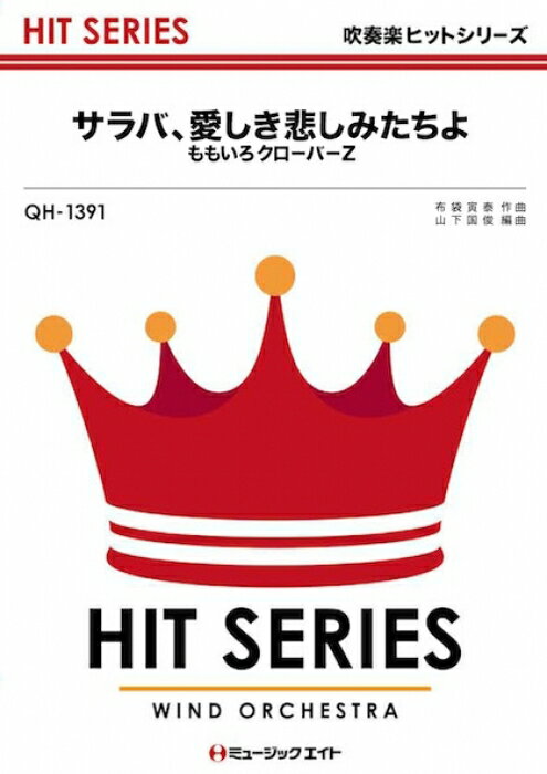 出版社：ミュージックエイトジャンル：吹奏楽ページ数：0初版日：2013年01月16日ISBNコード：9784840089791JANコード：4533332963911オンデマンド商品のため、発送まで3日程度かかります。ご注文後のキャンセルは出来ません。吹奏楽ヒット曲/オンデマンド販売収載内容：サラバ、愛しき悲しみたちよ