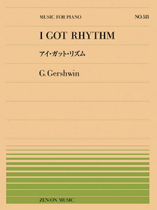 楽譜 全音ピアノピース513 ガーシュウィン/アイ・ガット・リズム(911513/難易度:E)