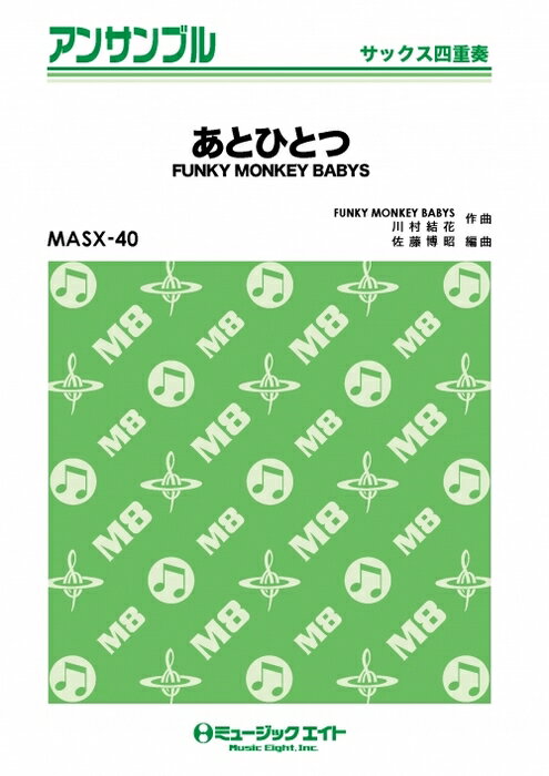 楽譜 MASX40 あとひとつ/FUNKY MONKEY BABYS(サックス四重奏)