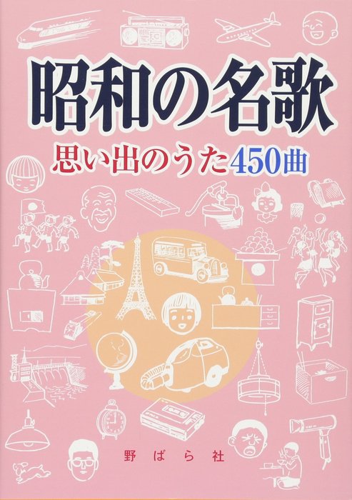 楽天楽譜ネッツ楽譜　昭和の名歌 思い出のうた450曲