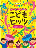 楽譜　やさしくひける こどもヒッツ〜Happy Go Lucky！ドキドキ！プリキュア　ピアノ・ソロ