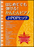 楽譜　はじめてでも弾ける！かんたんピアノ／J-POPヒッツ