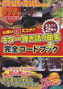 楽譜 ギター弾き語り曲集+完全コードブック(まるごと2冊分)(13471/お買い得スコア!!)