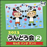 CD　2013 うんどう会 2／なんだ パンダ サンバ COCE-37825／振付つき