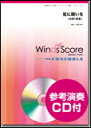 楽譜 WSEB-13-009 星に願いを(金管5重奏)(参考音源CD付)(金管アンサンブル/難易度:3.5/演奏時間:5分05秒)