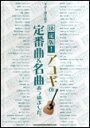 楽譜 決定版!アコギの定番曲&名曲あつめました。(15949/ギター弾き語り)