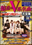 魅惑のV系名曲大全集〜X JAPAN「紅」からゴールデンボンバー「女々しくて」まで〜 シンコー・ミュージック・ムック／別冊ゲッカヨ