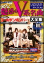 魅惑のV系名曲大全集〜X JAPAN「紅」からゴールデンボンバー「女々しくて」まで〜 シンコー ミュージック ムック／別冊ゲッカヨ